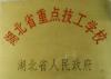 省重點技工學校