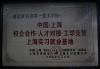校企合作 上海實習基地 2000