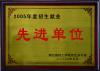 招生先進單位 2005