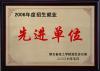 招生先進單位 2006