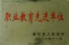 職業(yè)教育先進單位 2006