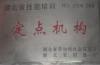 職業(yè)培訓定點機構 2006